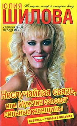 Обложка Неслучайная связь, или Мужчин заводят сильные женщины