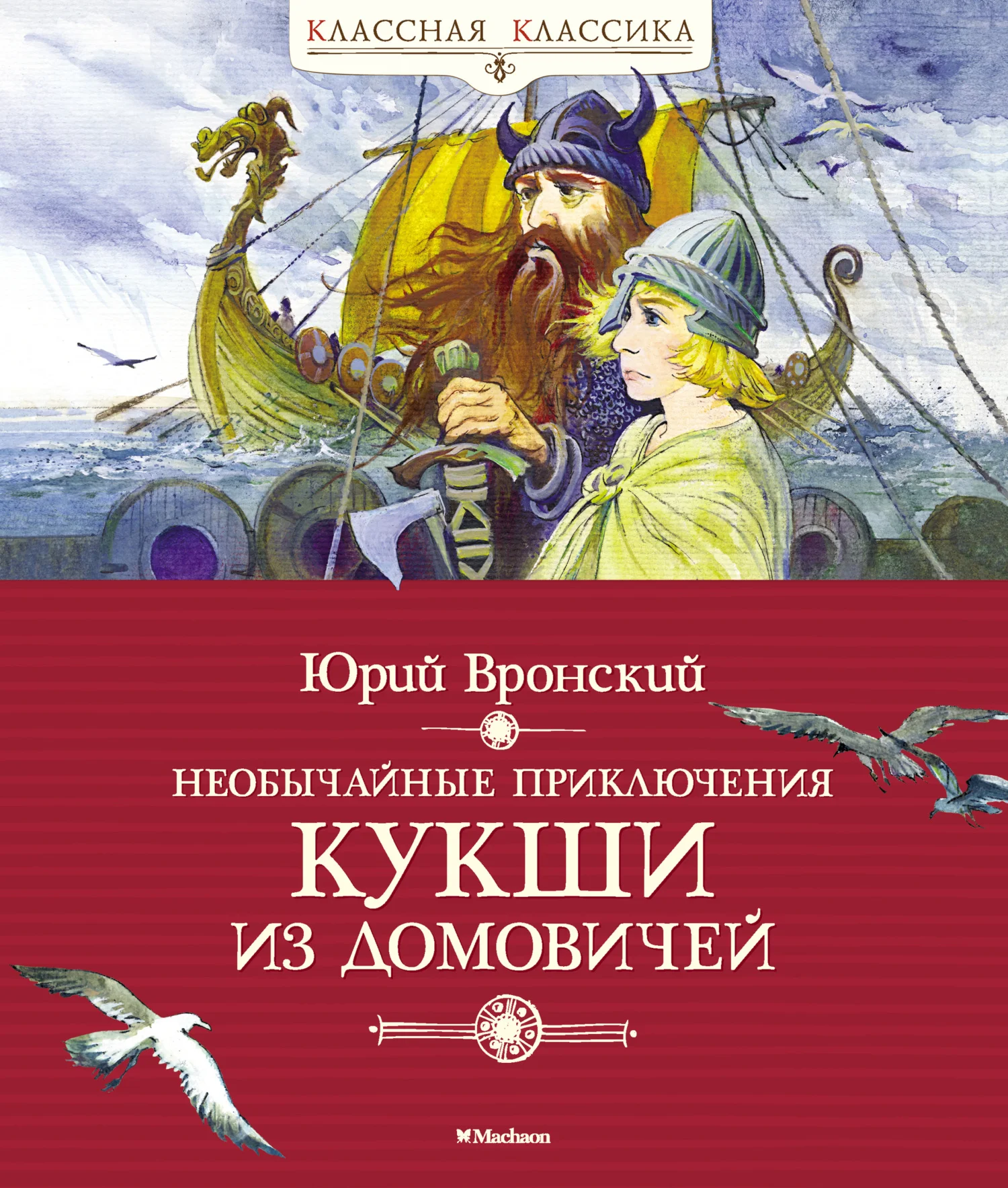 Обложка Необычайные приключения Кукши из Домовичей