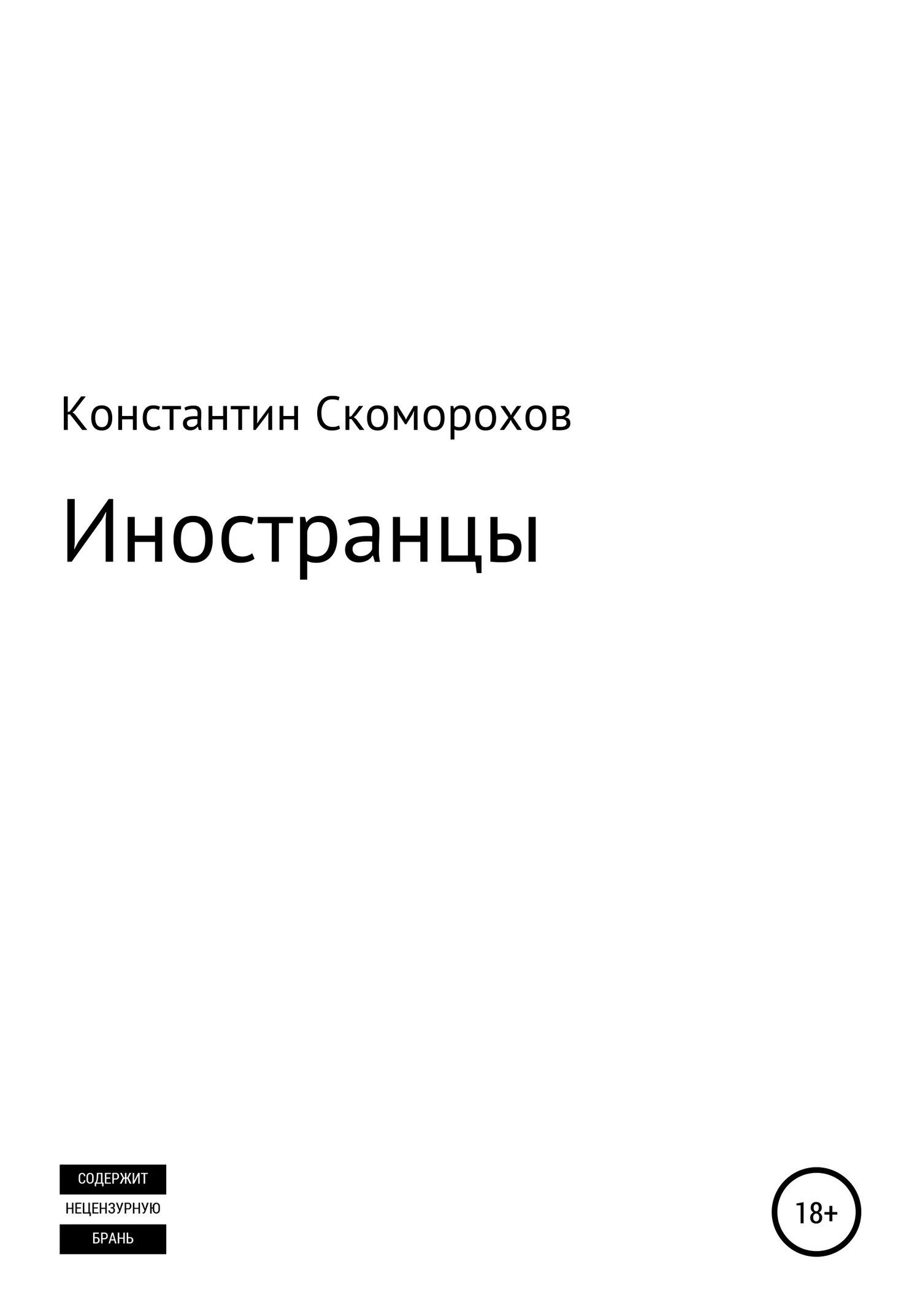 Обложка Иностранцы