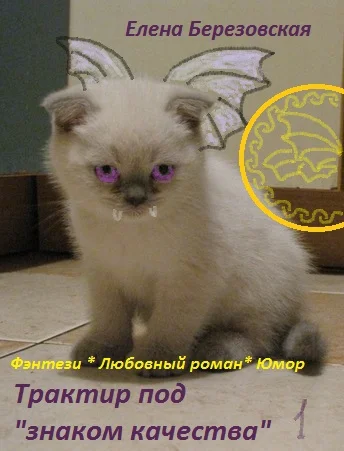 Обложка Трактир под "знаком качества"