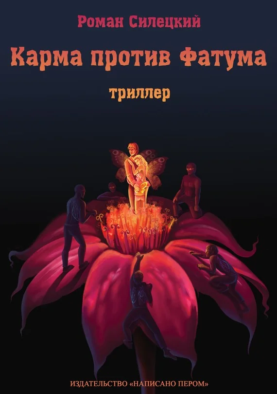 Обложка Карма против фатума