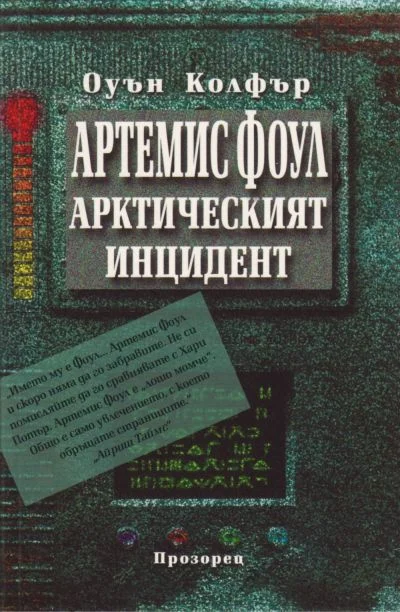 Обложка Арктическият инцидент