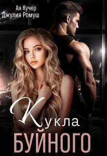 Обложка Кукла Буйного (СИ)