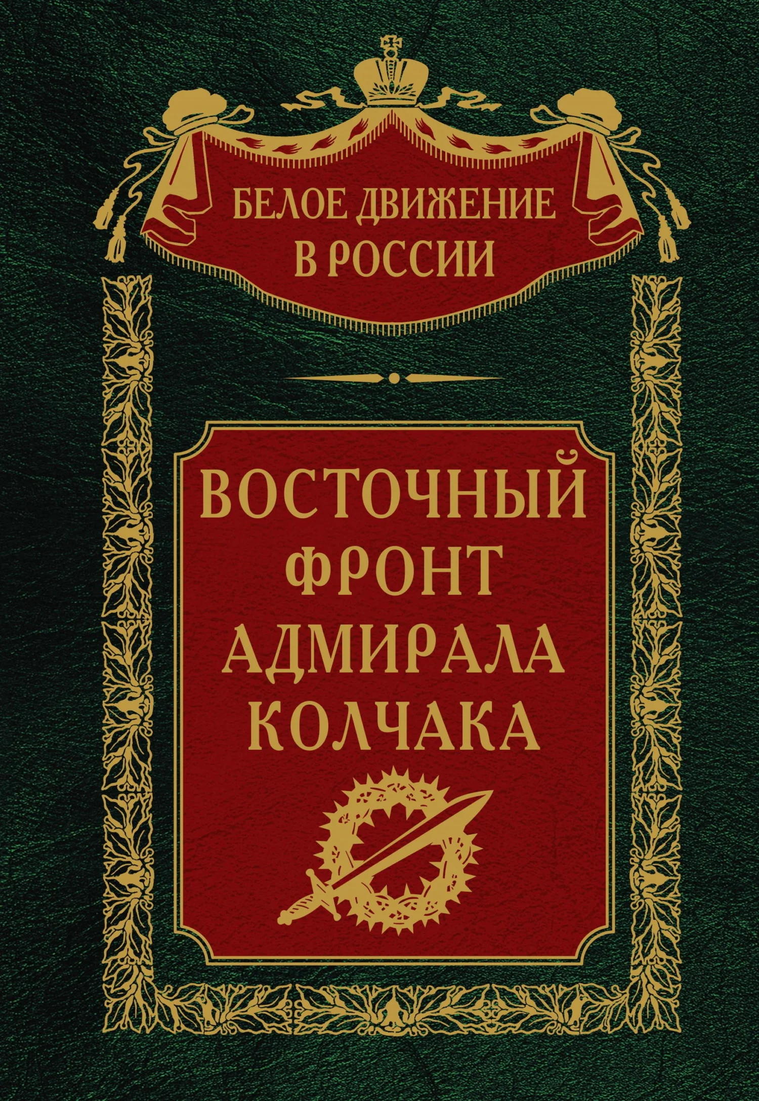 Обложка Восточный фронт адмирала Колчака