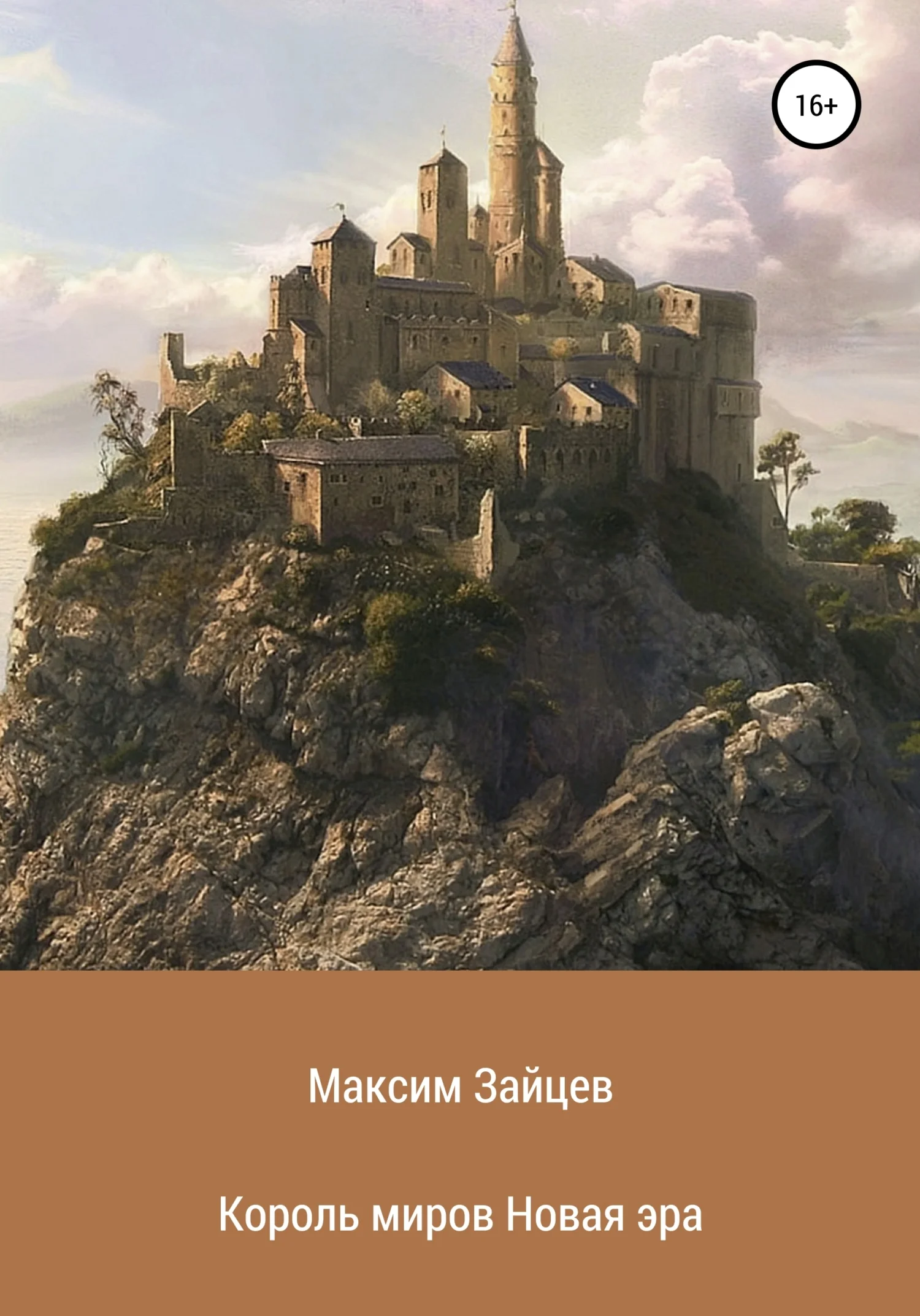 Обложка Король миров. Новая эра