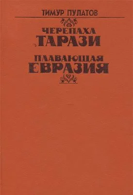 Обложка Плавающая Евразия