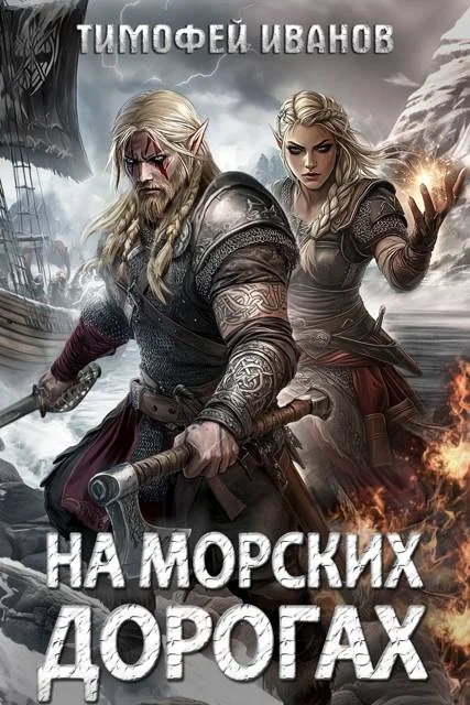 Обложка На морских дорогах