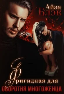 Обложка Фригидная для оборотня многоженца