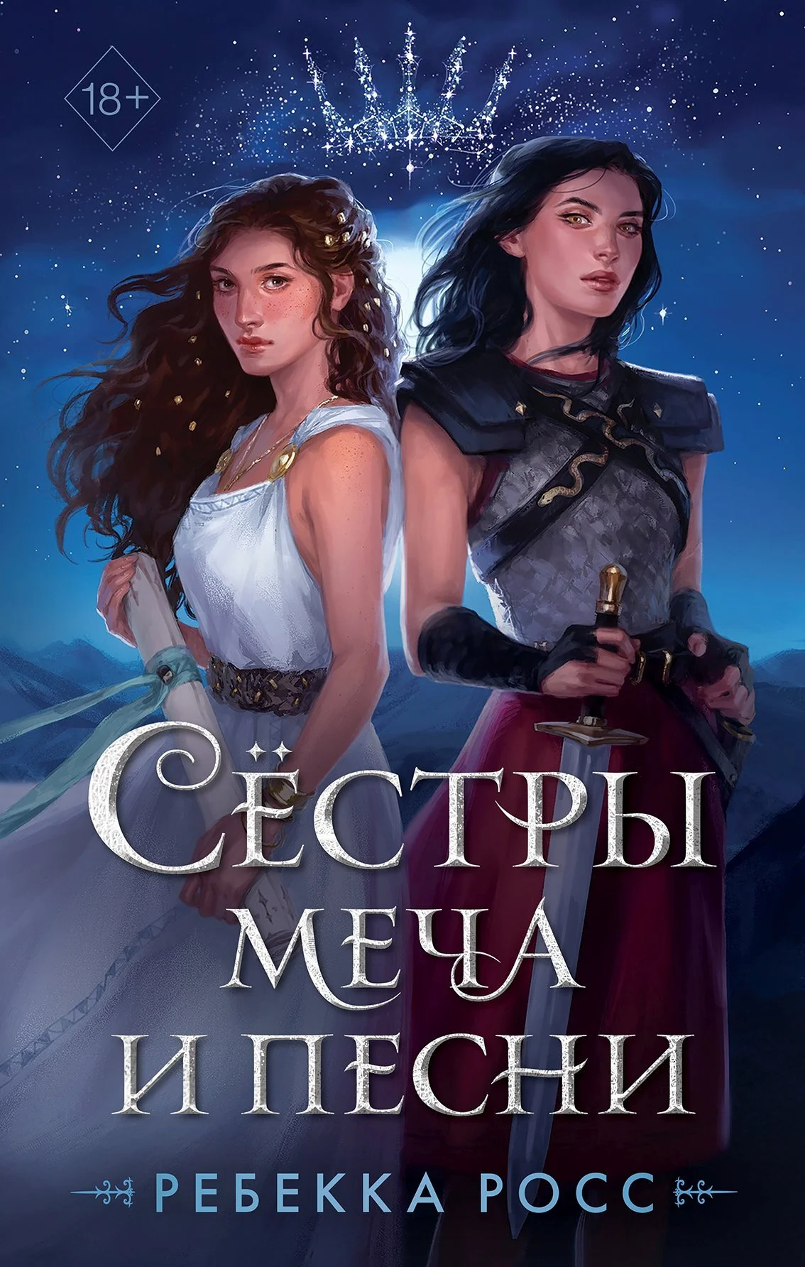 Обложка Сёстры меча и песни
