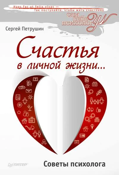 Обложка Счастья в личной жизни… Советы психолога