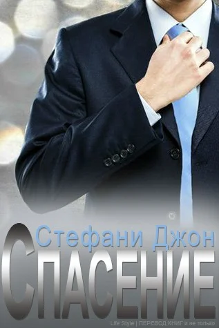 Обложка Спасение