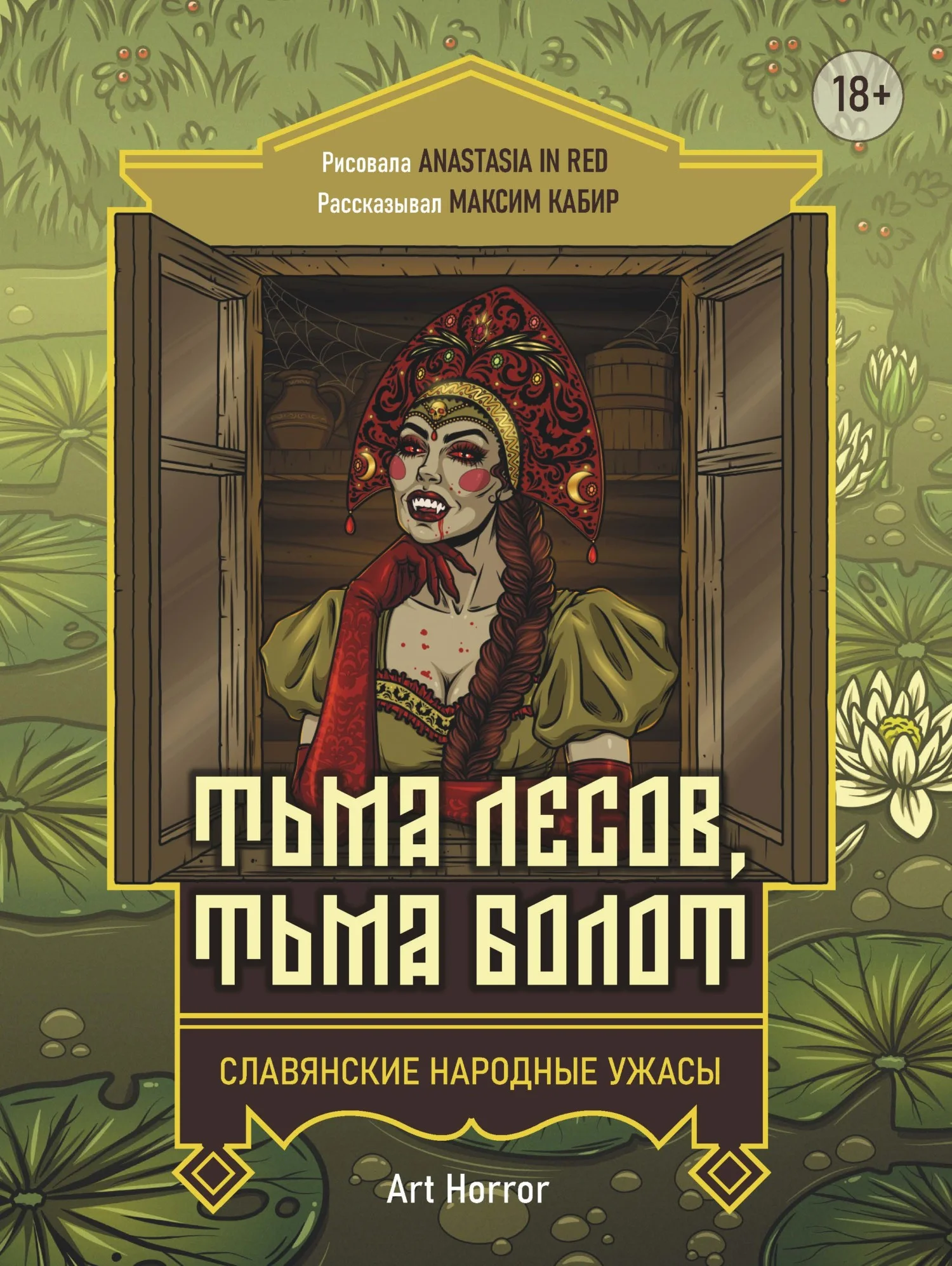Обложка Тьма лесов, тьма болот