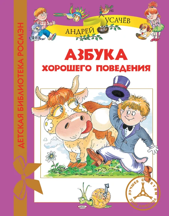 Обложка Азбука хорошего поведения