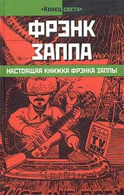 Обложка Настоящая книжка Фрэнка Заппы