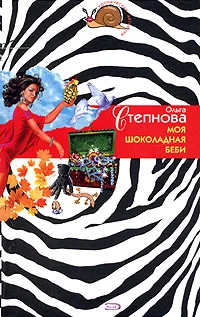 Обложка Моя шоколадная беби