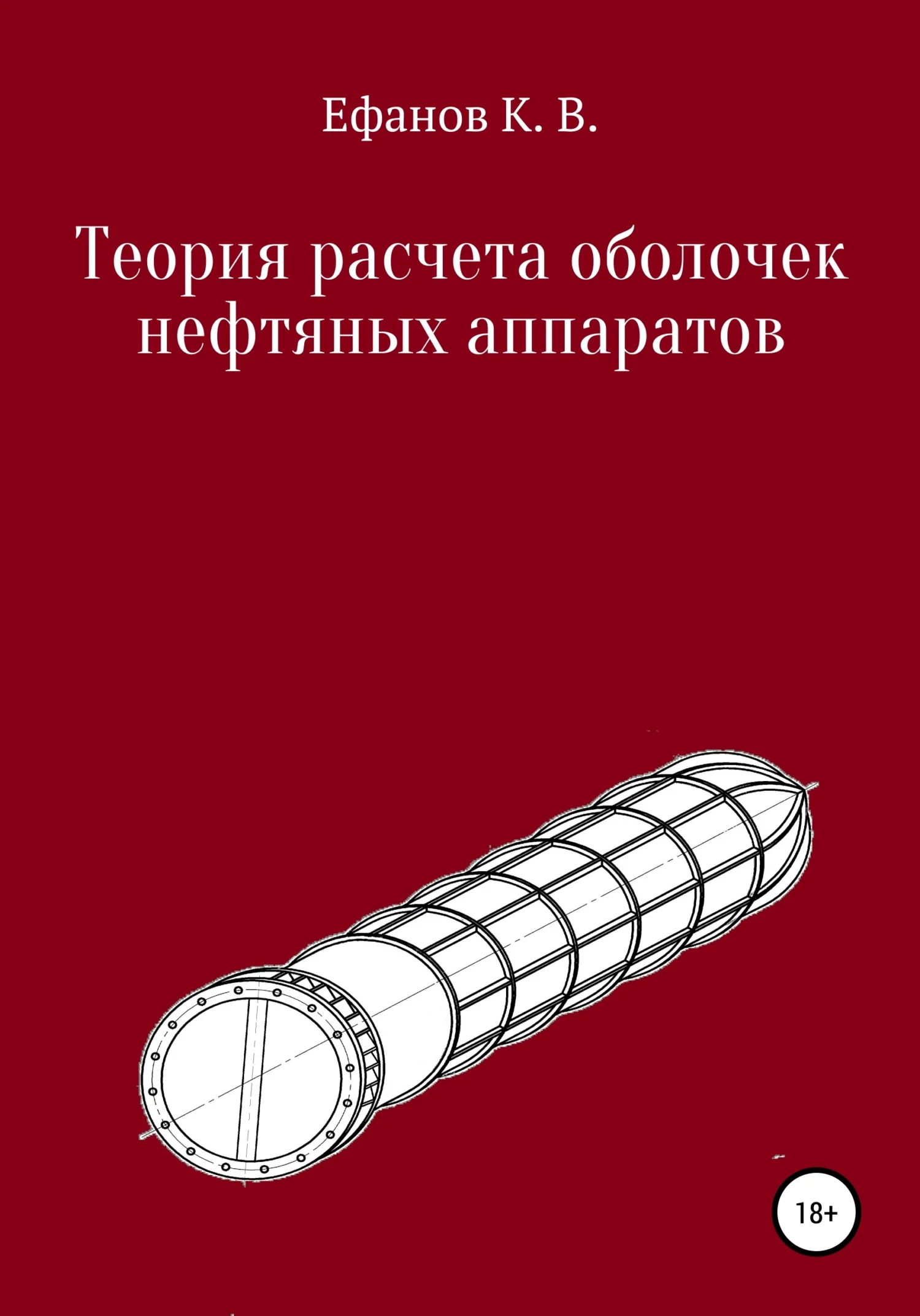 Обложка Теория расчета оболочек нефтяных аппаратов