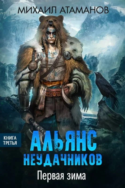 Обложка Первая зима