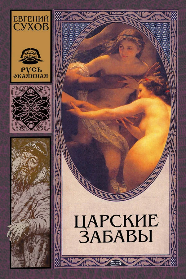 Обложка Царские забавы