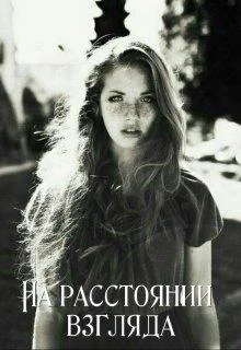 Обложка На расстоянии взгляда