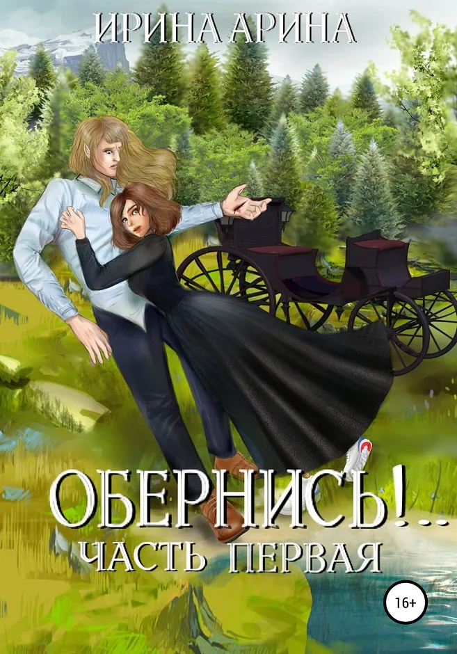 Обложка Обернись!.. Часть 1