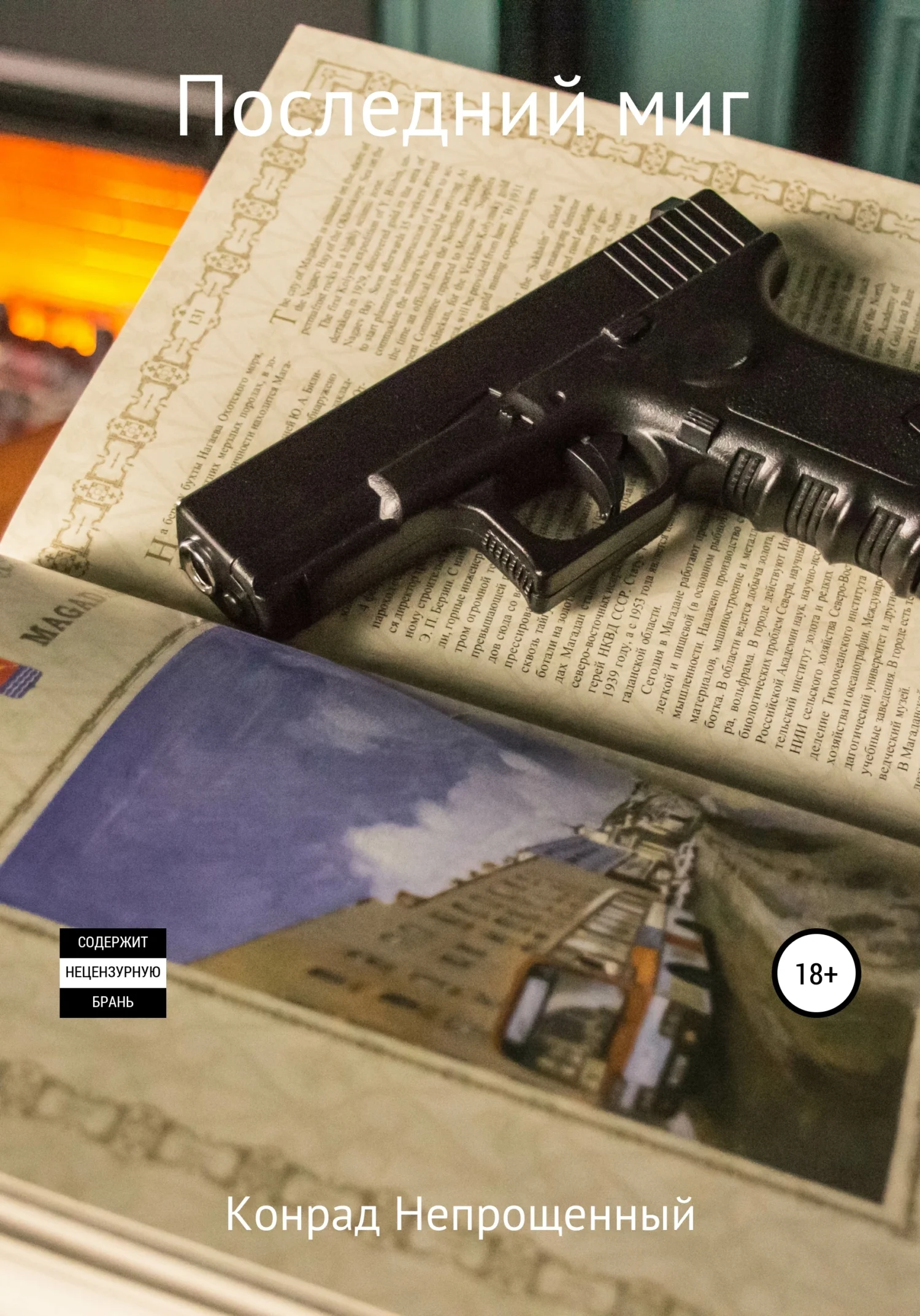 Обложка Последний миг