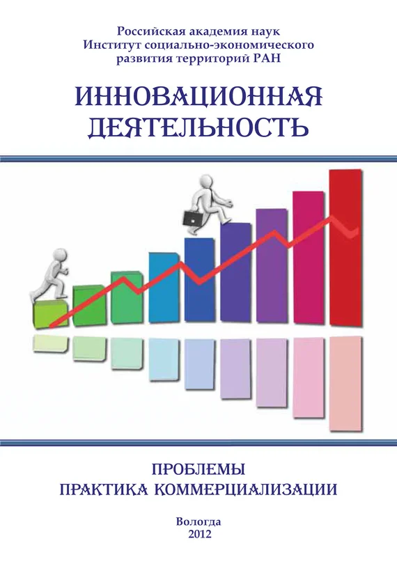Обложка Инновационная деятельность: проблемы, практика коммерциализации (сборник)