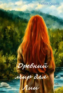 Обложка Древний мир для Лии