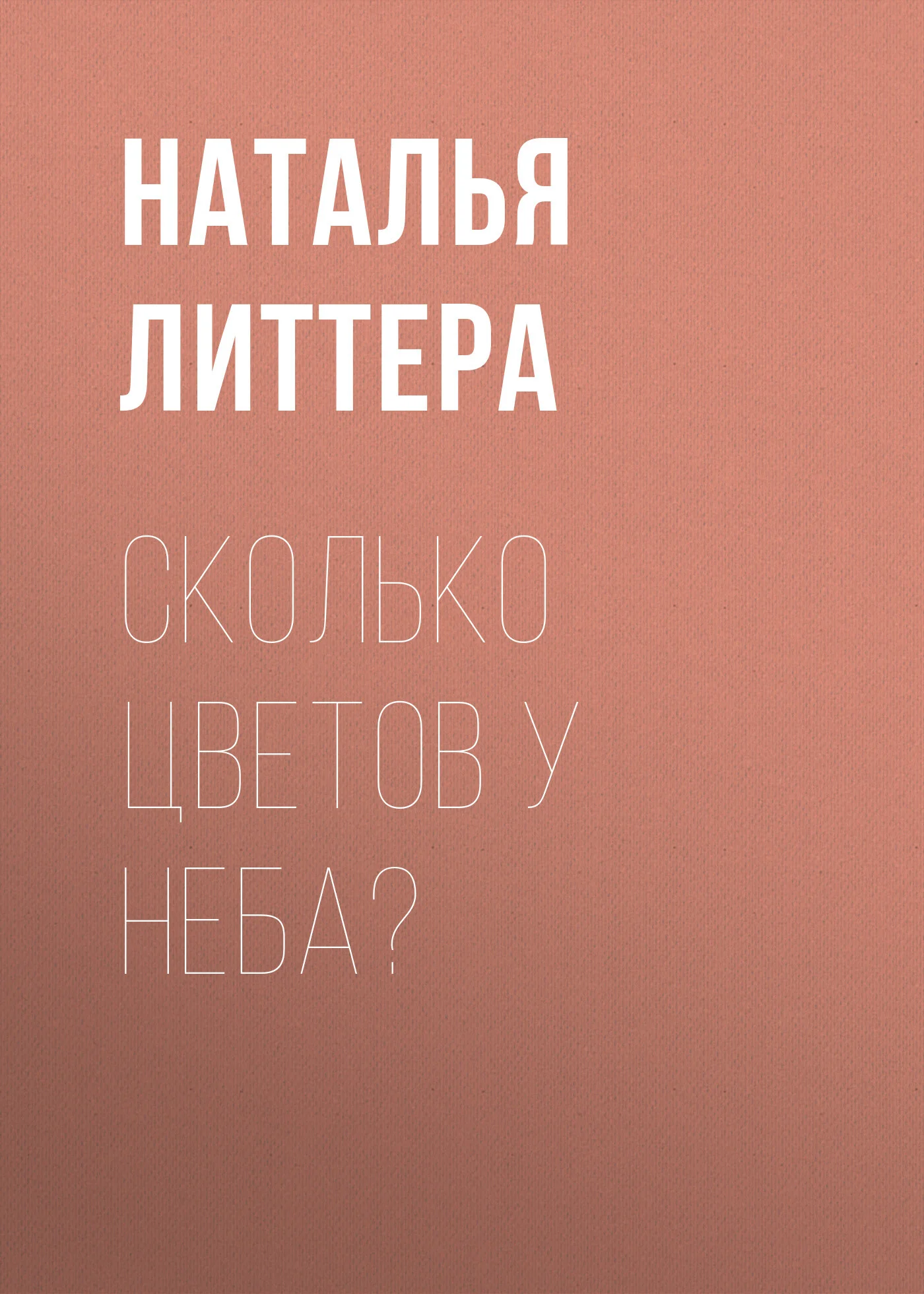 Обложка Сколько цветов у неба?