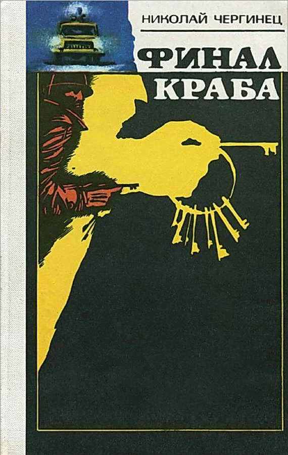 Обложка Финал Краба