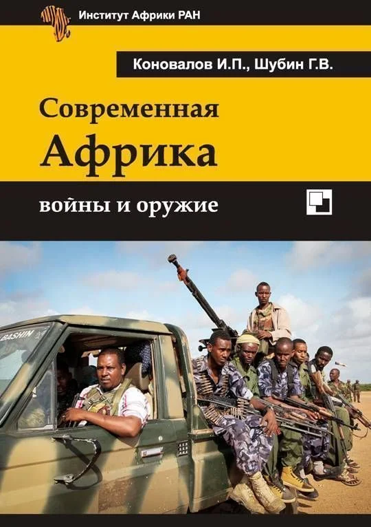 Обложка Современная Африка