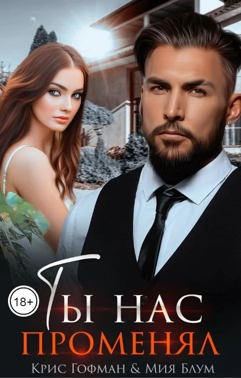 Обложка Ты нас променял