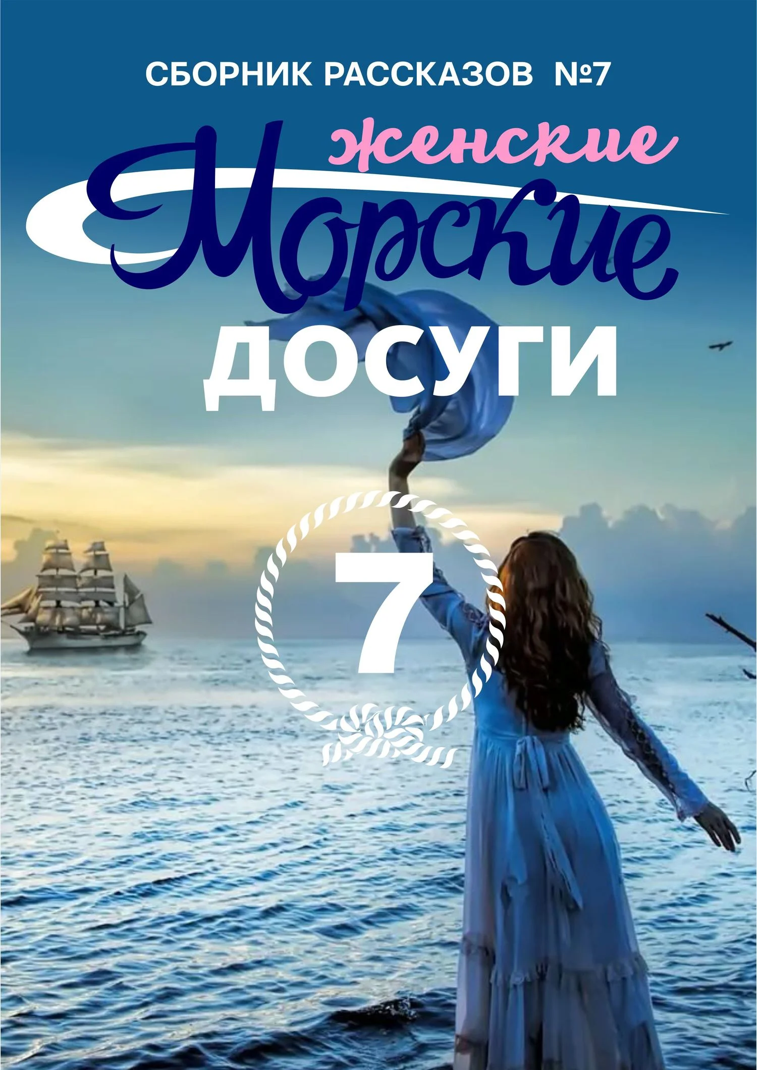 Обложка Морские досуги №7 (Женские)