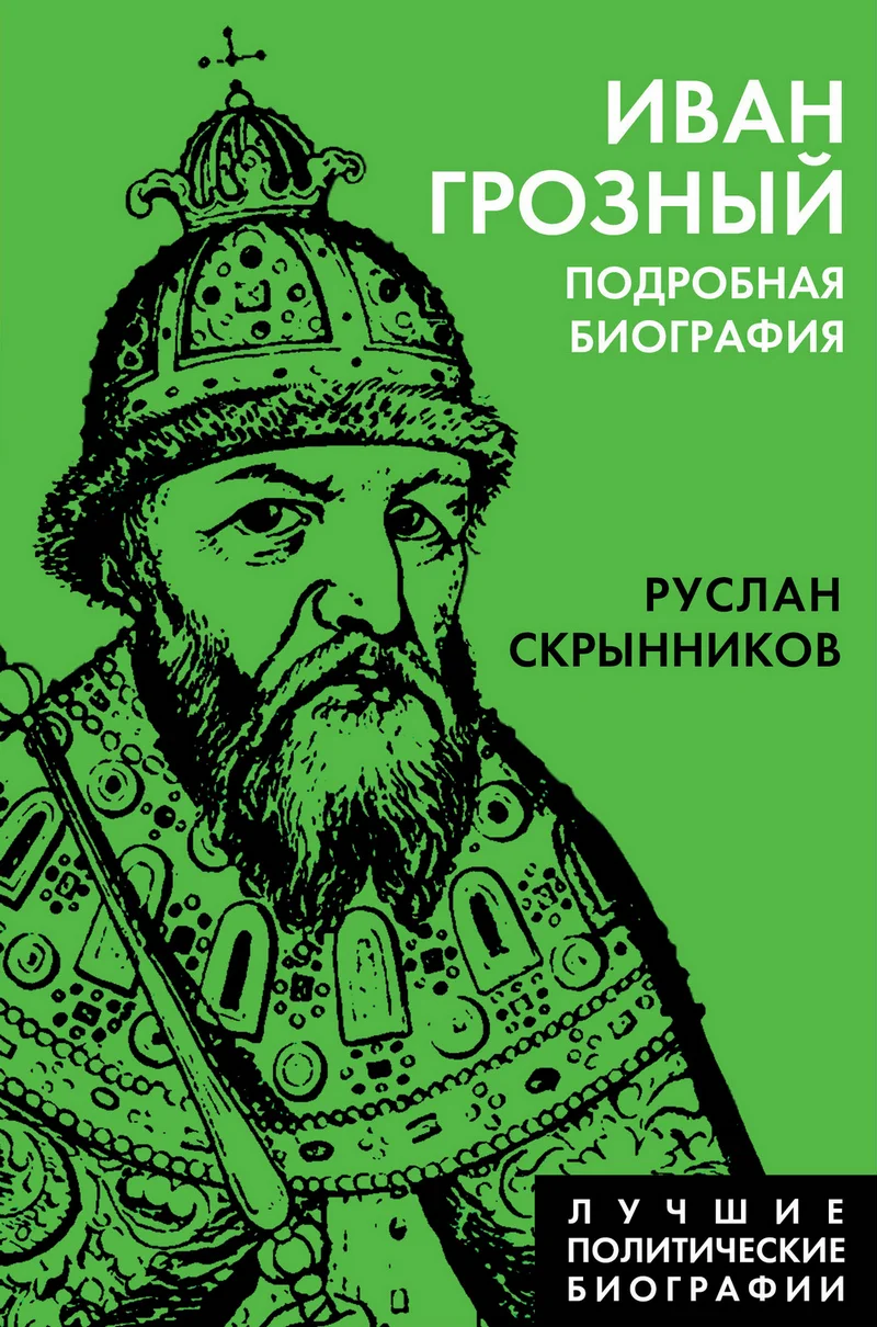 Обложка Иван Грозный. Подробная биография