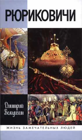 Обложка Рюриковичи