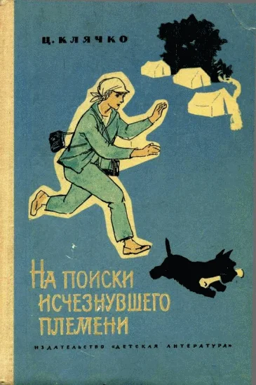 Обложка На поиски исчезнувшего племени