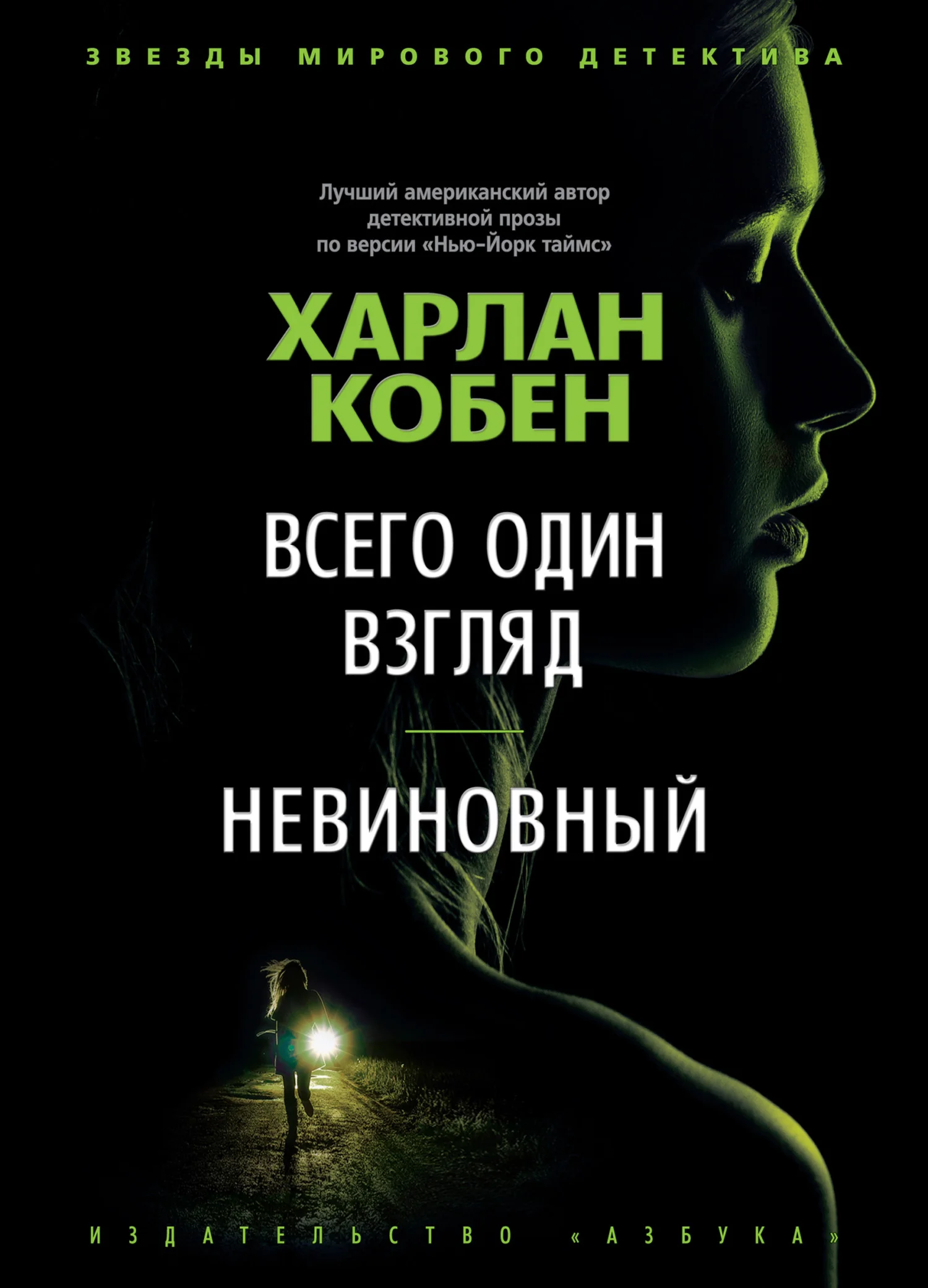 Обложка Всего один взгляд. Невиновный