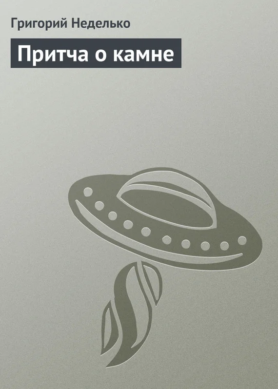 Обложка Притча о камне