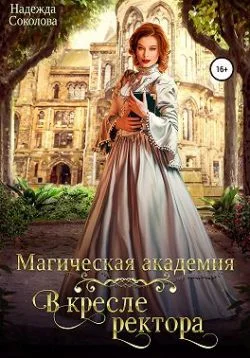 Обложка Магическая академия. В кресле ректора