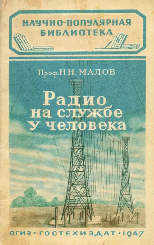 Обложка Радио на службе у человека