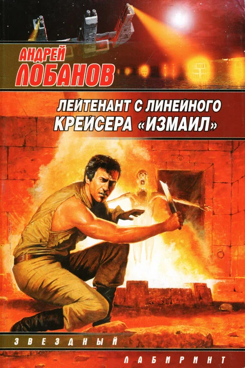 Обложка Лейтенант с линейного крейсера «Измаил»