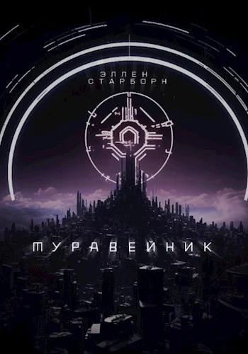 Обложка Муравейник