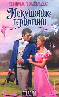 Обложка Искушение герцогини