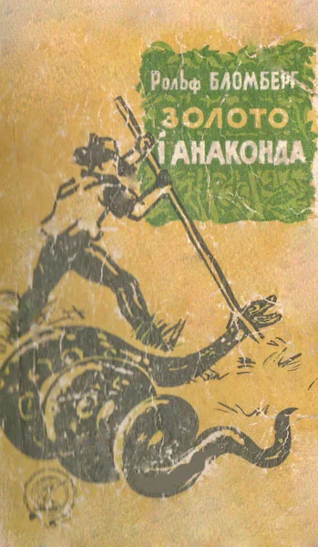 Обложка Золото і анаконда