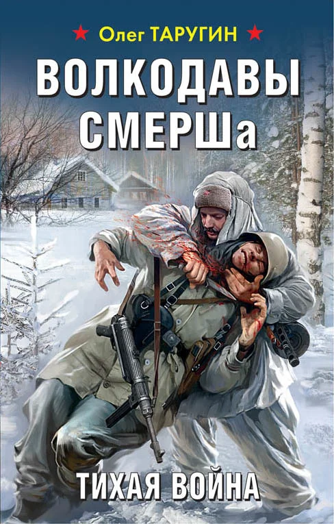 Обложка Волкодавы СМЕРШа. Тихая война