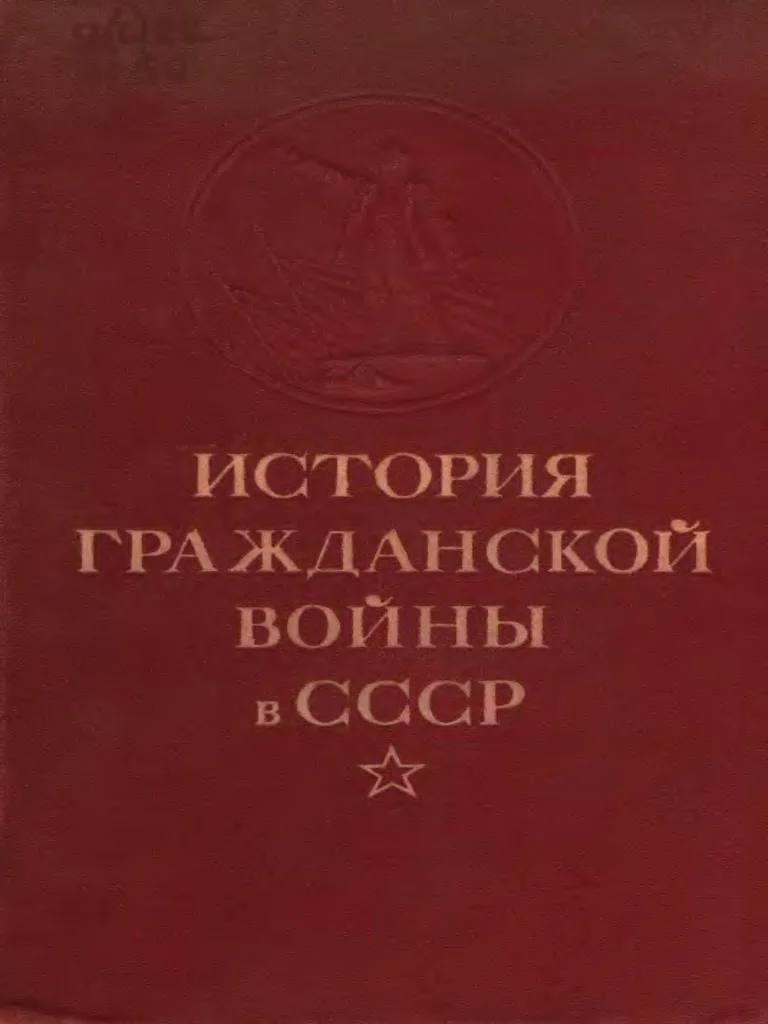 Обложка Упрочение советской власти. Начало иностранной военной интервенции и гражданской войны. (Ноябрь 1917 г. — март 1919 г.)