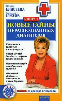 Обложка Новые тайны нераспознанных диагнозов. Книга 1