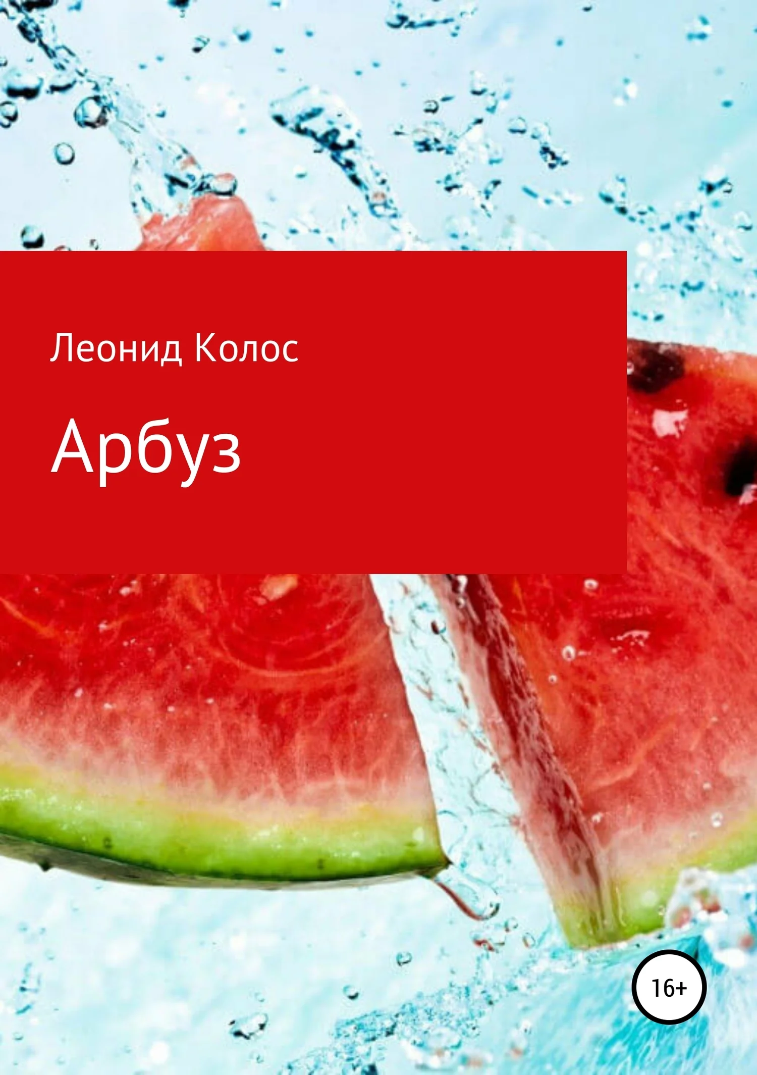 Обложка Арбуз