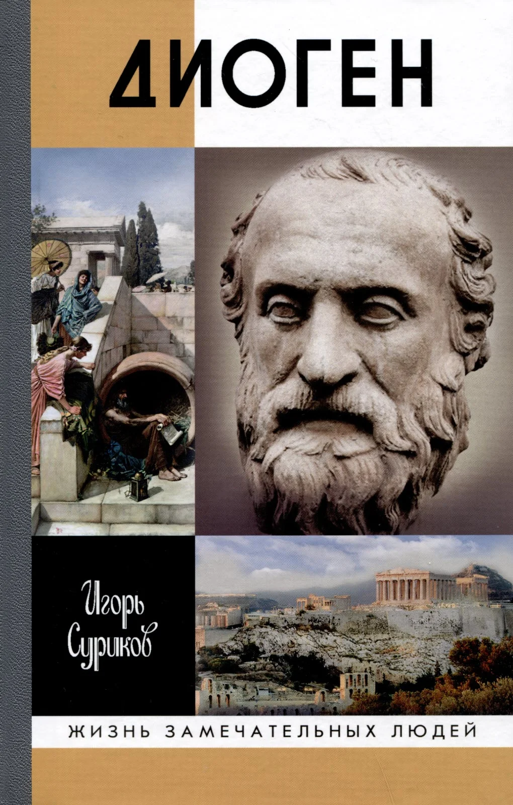 Обложка Диоген