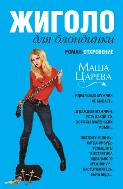Обложка Жиголо для блондинки