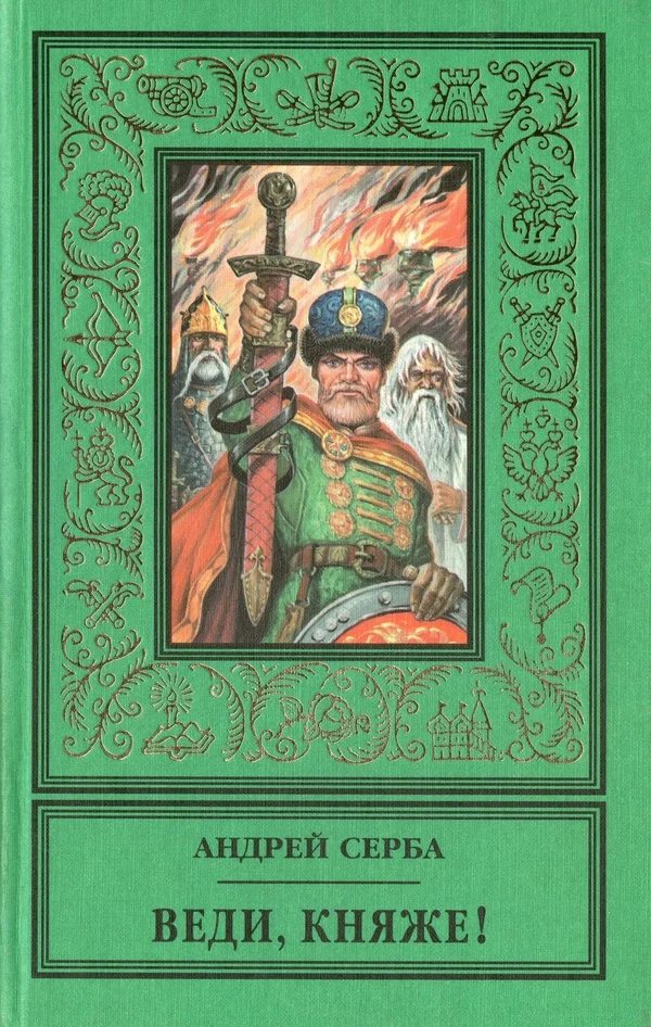 Обложка Веди, княже! (сборник)